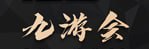 j9九游会·(中国)官网入口